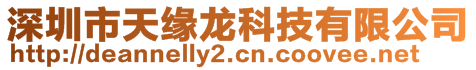 深圳市天緣龍科技有限公司