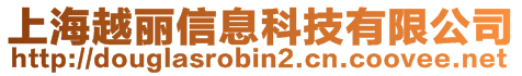 上海越麗信息科技有限公司