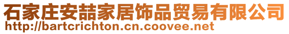 石家莊安喆家居飾品貿(mào)易有限公司