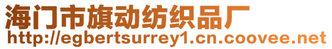 海門市旗動紡織品廠