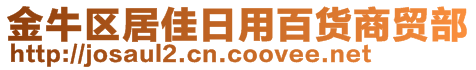 金牛区居佳日用百货商贸部