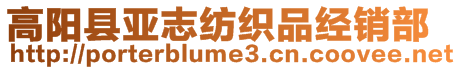 高陽縣亞志紡織品經銷部