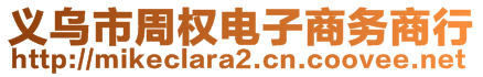 义乌市周权电子商务商行