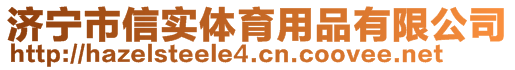 濟寧市信實體育用品有限公司
