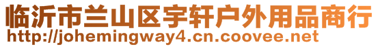 臨沂市蘭山區(qū)宇軒戶外用品商行
