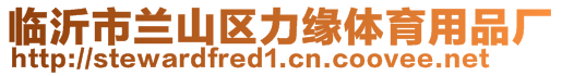 臨沂市蘭山區(qū)力緣體育用品廠