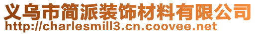 義烏市簡派裝飾材料有限公司