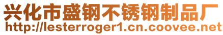 興化市盛鋼不銹鋼制品廠