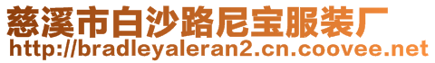 慈溪市白沙路尼寶服裝廠