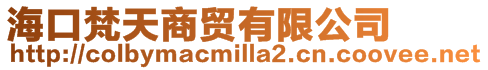 海口梵天商貿有限公司
