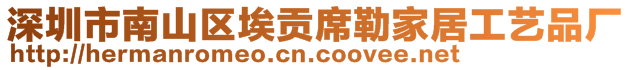 深圳市南山區(qū)埃貢席勒家居工藝品廠