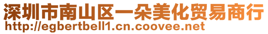 深圳市南山區一朵美化貿易商行