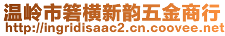 溫嶺市箬橫新韻五金商行