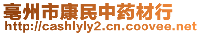 亳州市康民中藥材行