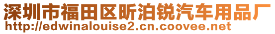 深圳市福田區(qū)昕泊銳汽車用品廠