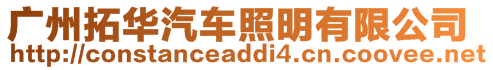 廣州拓華汽車照明有限公司