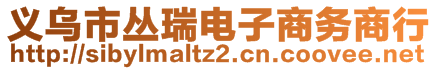 義烏市叢瑞電子商務(wù)商行