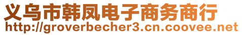 義烏市韓鳳電子商務商行