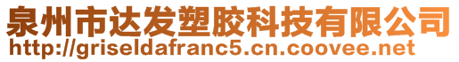 泉州市達發塑膠科技有限公司