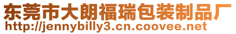 東莞市大朗福瑞包裝制品廠
