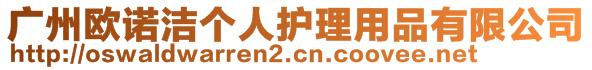 廣州歐諾潔個(gè)人護(hù)理用品有限公司