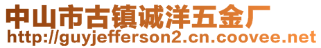 中山市古镇诚洋五金厂