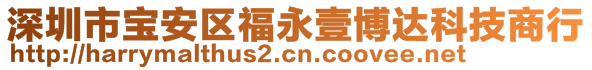 深圳市寶安區(qū)福永壹博達科技商行