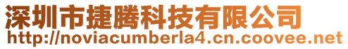 深圳市捷騰科技有限公司