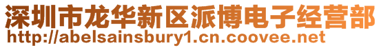深圳市龍華新區派博電子經營部