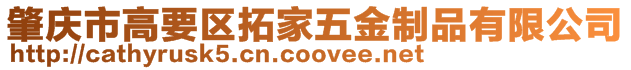 肇慶市高要區拓家五金制品有限公司
