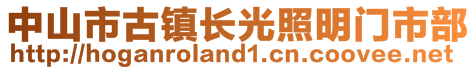 中山市古鎮(zhèn)長光照明門市部