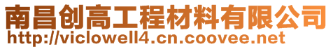 南昌創(chuàng)高工程材料有限公司