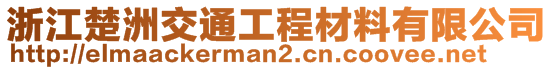 浙江楚洲交通工程材料有限公司