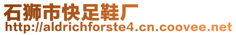 石獅市快足鞋廠