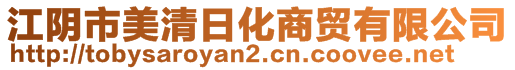 江陰市美清日化商貿(mào)有限公司