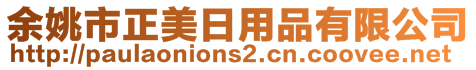 余姚市正美日用品有限公司