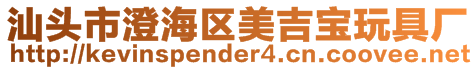 汕頭市澄海區美吉寶玩具廠