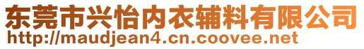 東莞市興怡內(nèi)衣輔料有限公司