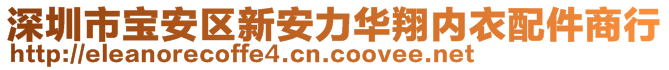 深圳市寶安區(qū)新安力華翔內(nèi)衣配件商行