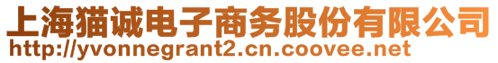 上海貓誠電子商務股份有限公司
