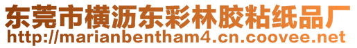 東莞市橫瀝東彩林膠粘紙品廠