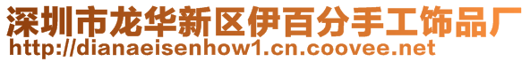 深圳市龙华新区伊百分手工饰品厂