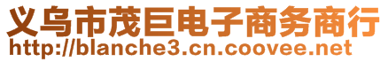 義烏市茂巨電子商務(wù)商行