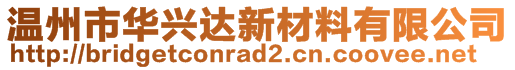 温州市华兴达新材料有限公司