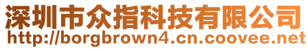 深圳市眾指科技有限公司