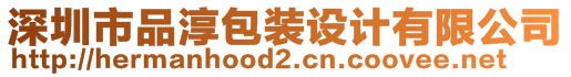 深圳市品淳包裝設(shè)計(jì)有限公司