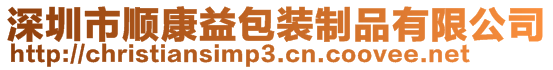 深圳市順康益包裝制品有限公司