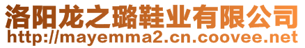 洛陽龍之璐鞋業(yè)有限公司