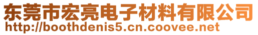 東莞市宏亮電子材料有限公司