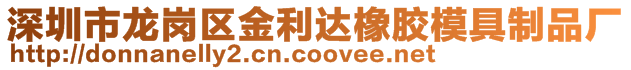 深圳市龍崗區(qū)金利達(dá)橡膠模具制品廠